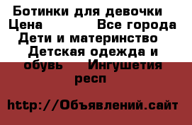  Ботинки для девочки › Цена ­ 1 100 - Все города Дети и материнство » Детская одежда и обувь   . Ингушетия респ.